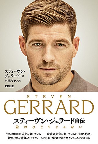 君はひとりじゃない スティーヴン・ジェラード自伝