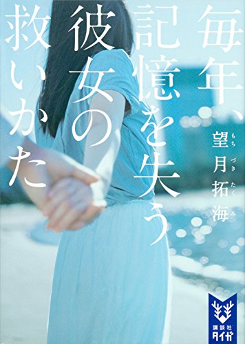 毎年、記憶を失う彼女の救いかた (講談社タイガ)