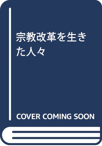 宗教改革を生きた人々