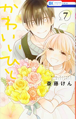 かわいいひと 7 (花とゆめCOMICS)