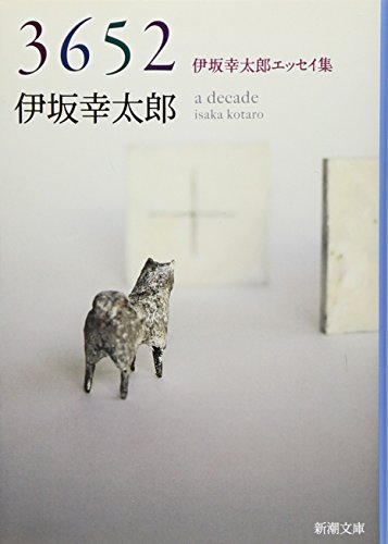 3652: 伊坂幸太郎エッセイ集 (新潮文庫)