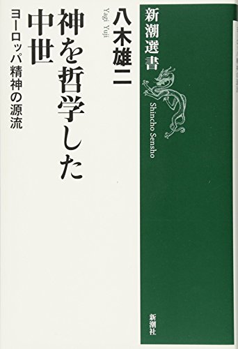 神を哲学した中世 (新潮選書)