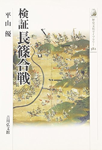 検証 長篠合戦 (歴史文化ライブラリー)