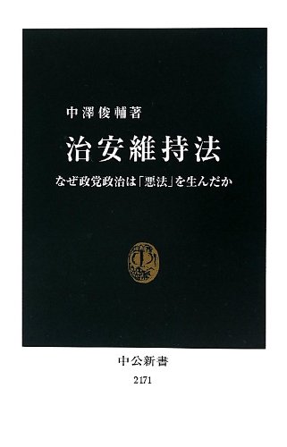 治安維持法 - なぜ政党政治は「悪法」を生んだか (中公新書)