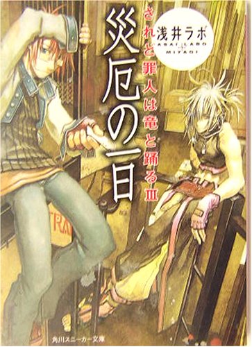 災厄の一日―されど罪人は竜と踊る〈3〉 (角川スニーカー文庫)