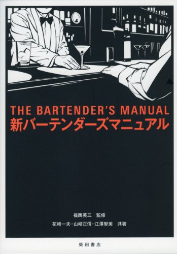 新バーテンダーズマニュアル