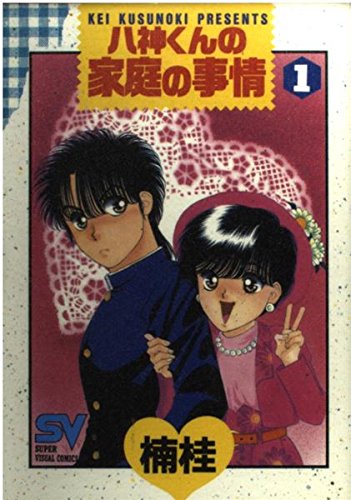 八神くんの家庭の事情 1 海より深い母の愛 (スーパー・ビジュアル・コミックス)