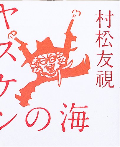 ヤスケンの海 (幻冬舎文庫 む 3-3)