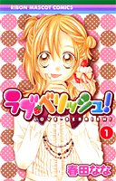 ラブ・ベリッシュ! (1) (りぼんマスコットコミックス (1668))