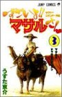 すごいよ!!マサルさん―セクシーコマンドー外伝 (3) (ジャンプ・コミックス)