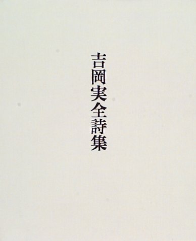吉岡実全詩集