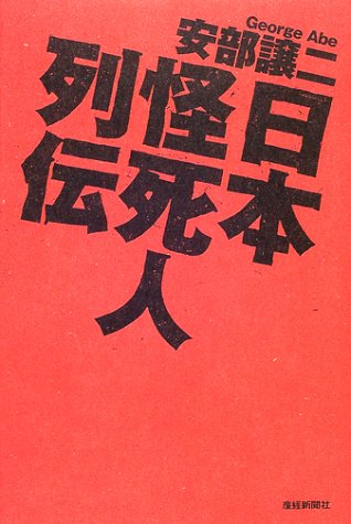 日本怪死人列伝