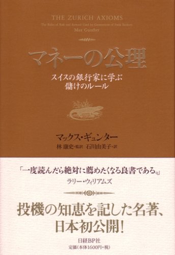 マネーの公理 スイスの銀行家に学ぶ儲けのルール