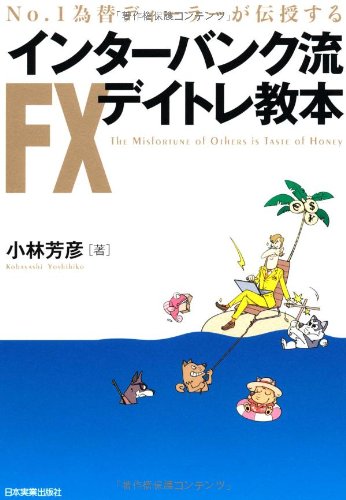 インターバンク流FXデイトレ教本