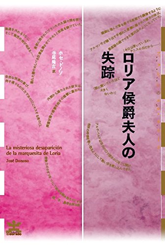 ロリア侯爵夫人の失踪 (フィクションのエル・ドラード)