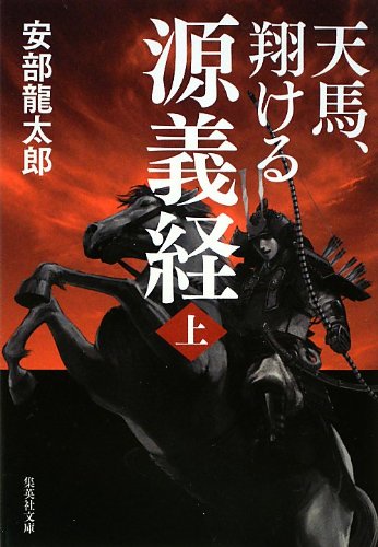 天馬、翔ける 源義経〈上〉 (集英社文庫)