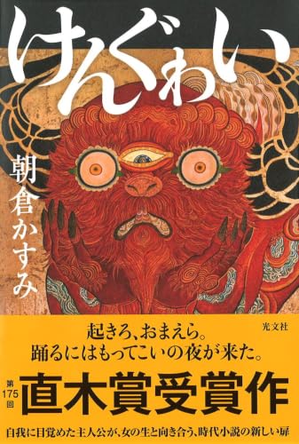 けんぐゎい (文芸書・小説)