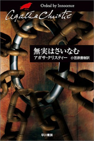 無実はさいなむ (ハヤカワ文庫―クリスティー文庫)
