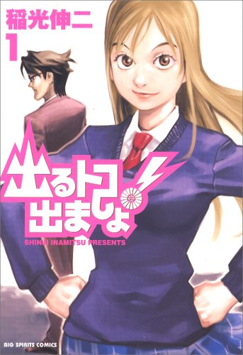 出るトコ出ましょ! 1 (ビッグコミックス)