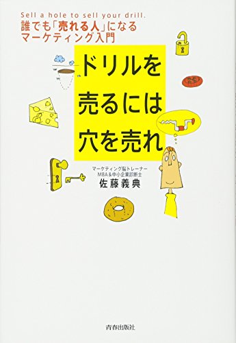 ドリルを売るには穴を売れ