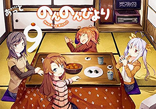 のんのんびより (9) (MFコミックス アライブシリーズ)