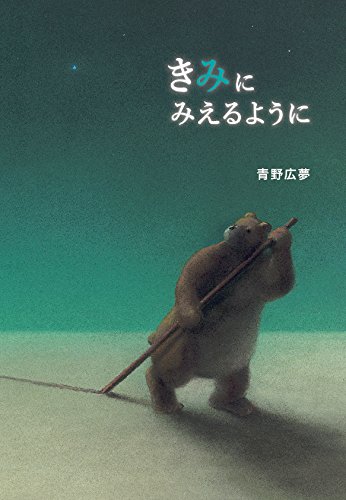 きみにみえるように (星と森の絵本)