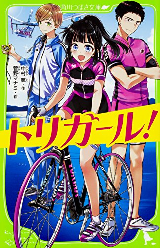 トリガール! (角川つばさ文庫)