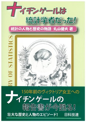 ナイチンゲールは統計学者だった!-統計の人物と歴史の物語-