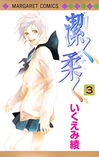 潔く柔く 3 (マーガレットコミックス)