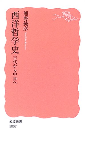 西洋哲学史: 古代から中世へ (岩波新書 新赤版 1007)