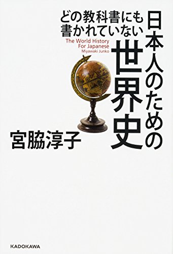 どの教科書にも書かれていない 日本人のための世界史