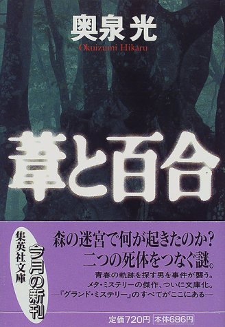 葦と百合 (集英社文庫)