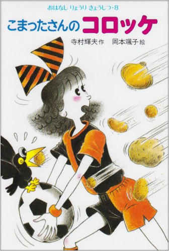 こまったさんのコロッケ (おはなし りょうりきょうしつ)