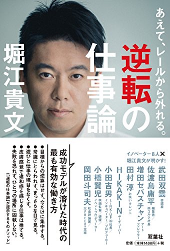 あえて、レールから外れる。逆転の仕事論