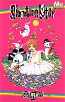 Shooting star (マーガレットコミックス)