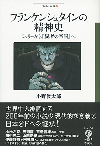 フランケンシュタインの精神史: シェリーから『屍者の帝国』へ (フィギュール彩)