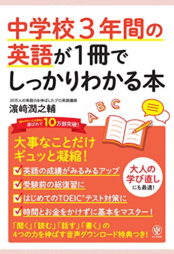 中学校3年間の英語が1冊でしっかりわかる本
