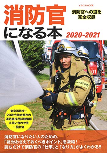 消防官になる本 2020-2021 (イカロス・ムック)