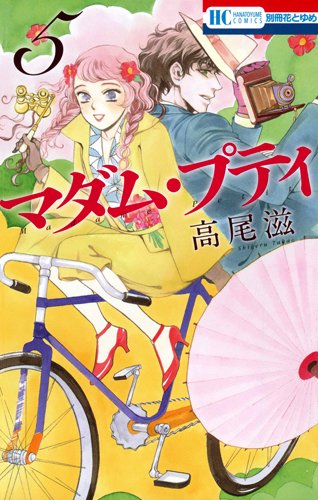 マダム・プティ 5 (花とゆめCOMICS)