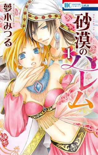 砂漠のハレム 1 (花とゆめCOMICS)