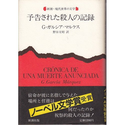 予告された殺人の記録 (新潮・現代世界の文学)