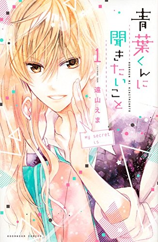 青葉くんに聞きたいこと(1) (講談社コミックスなかよし)