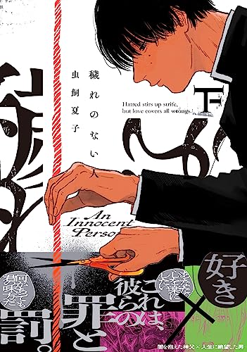 穢れのない人 下 (ポー・バックス)