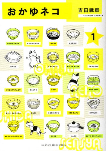 おかゆネコ 1 (BIG SPIRITS COMICS SPECIAL)