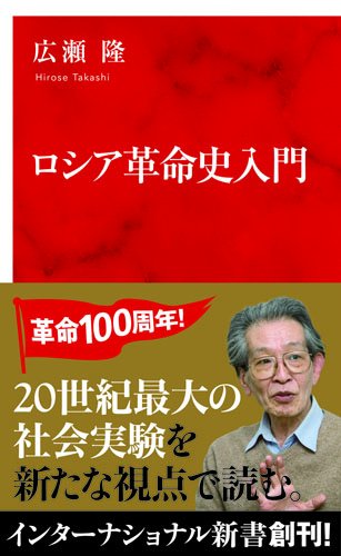 ロシア革命史入門 (インターナショナル新書)