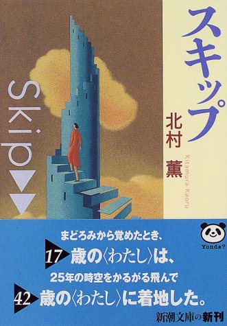 スキップ (新潮文庫)