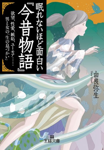 眠れないほど面白い『今昔物語』: 欲望、性愛、嫉妬、ユーモア……男と女の「生の息づかい」 (王様文庫)