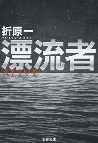 漂流者 (文春文庫)