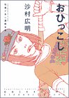 竹易てあし漫画全集 おひっこし (アフタヌーンKC)