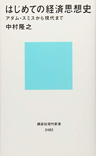 はじめての経済思想史 アダム・スミスから現代まで (講談社現代新書)